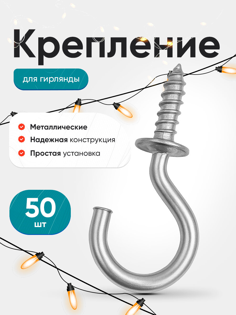 Крепление для уличной гирлянды на дом 50шт