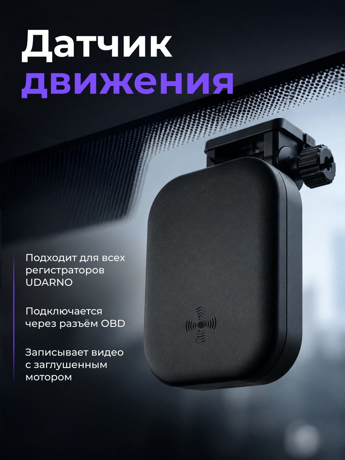 Датчик движения для видеорегистраторов UDARNO