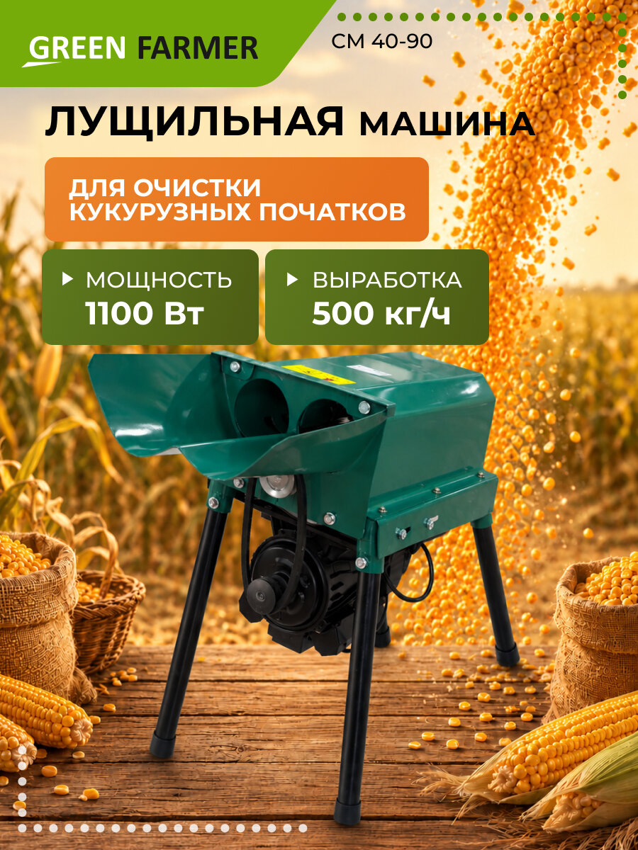 Лущилка для кукурузы электрическая GREEN FARMER СМ 40-90, 1100 Вт, 220 В, 500 кг/ч