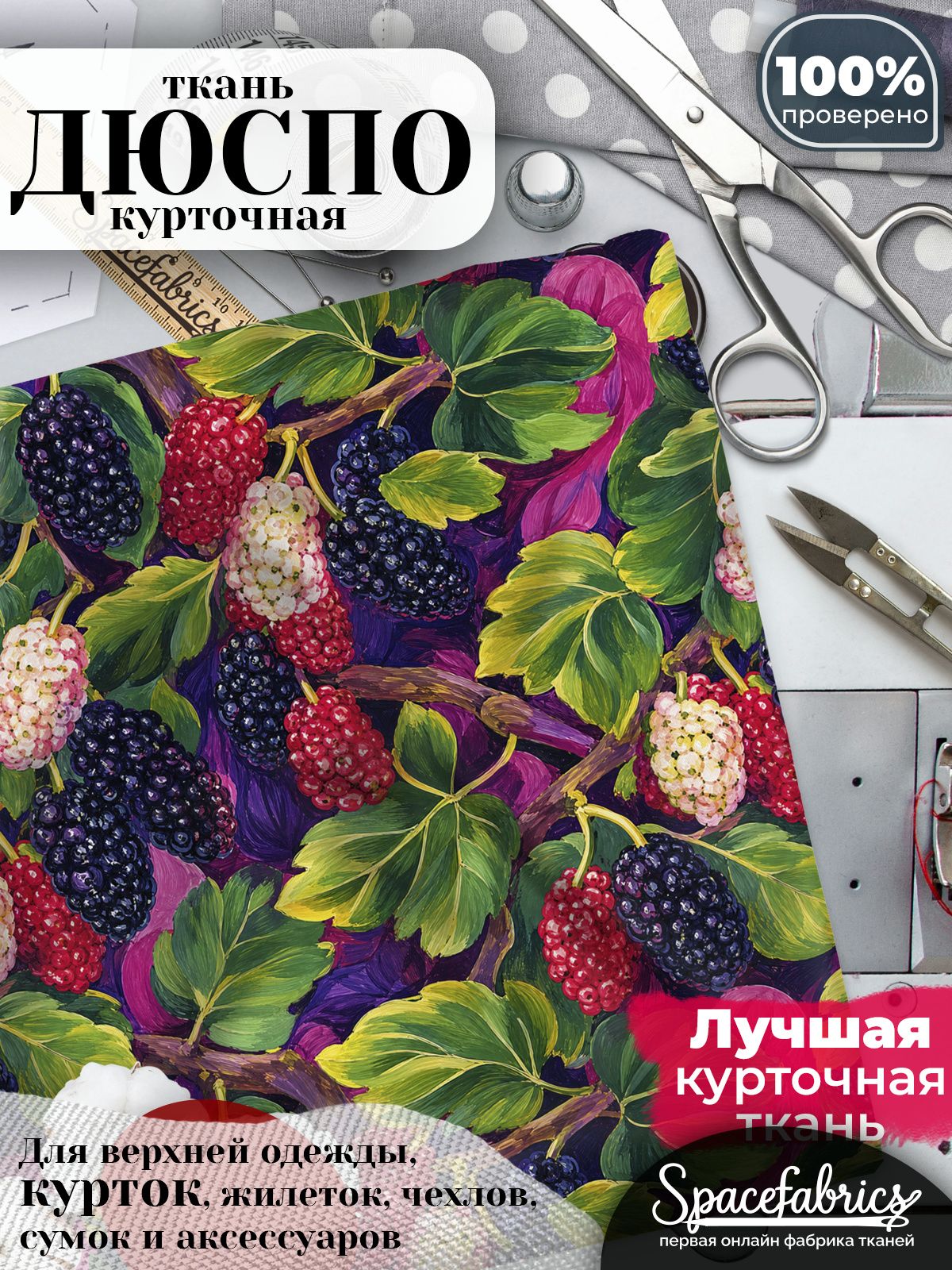 Плащевая ткань Дюспо 240T Milky WR PU, курточная, для шитья и творчества, 85 г/м2, отрез 147х100 см, с принтом Ягоды