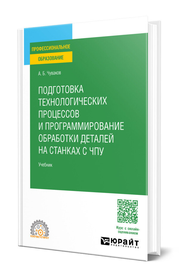 Подготовка технологических процессов и программирование обработки деталей на станках с ЧПУ