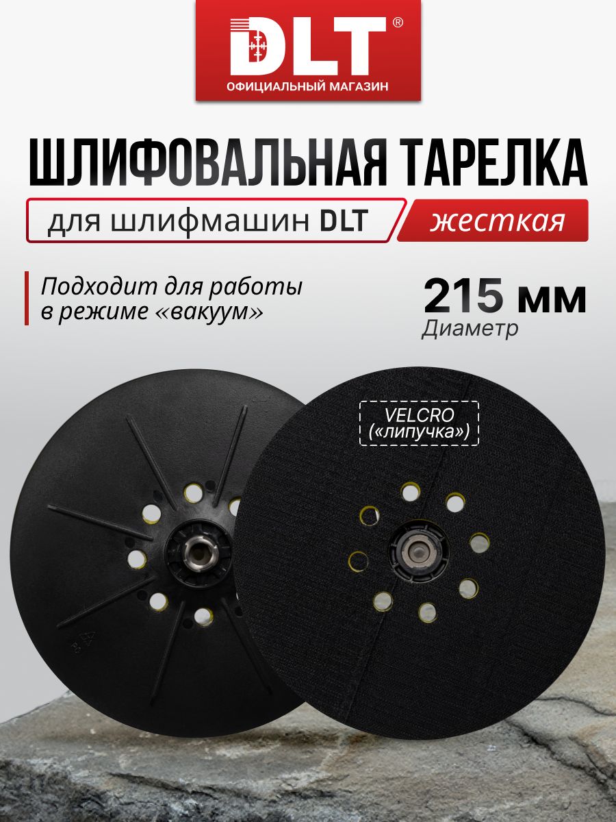 Жёсткая шлифовальная тарелка DLT H-HT-h для шлифмашин