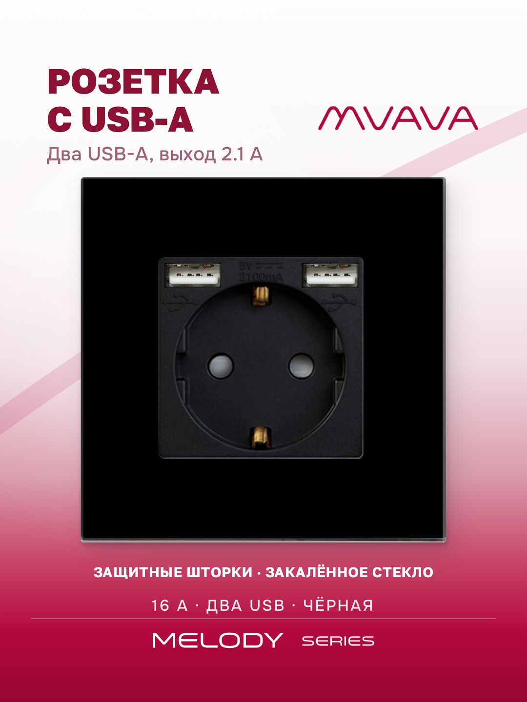 Розетка с USB-A MVAVA, встраиваемая, стекло, с заземлением, чёрная