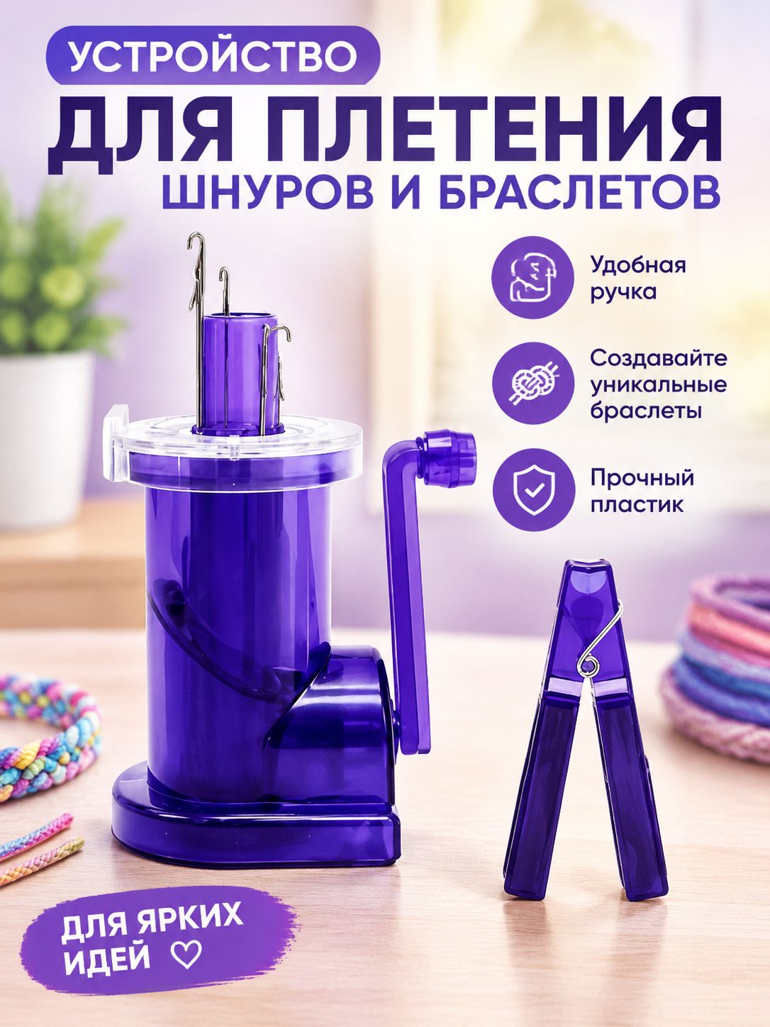 Машинка для вязания шнуров ручная механическая фиолетовая пластик нержавеющая сталь 13.5х6 см