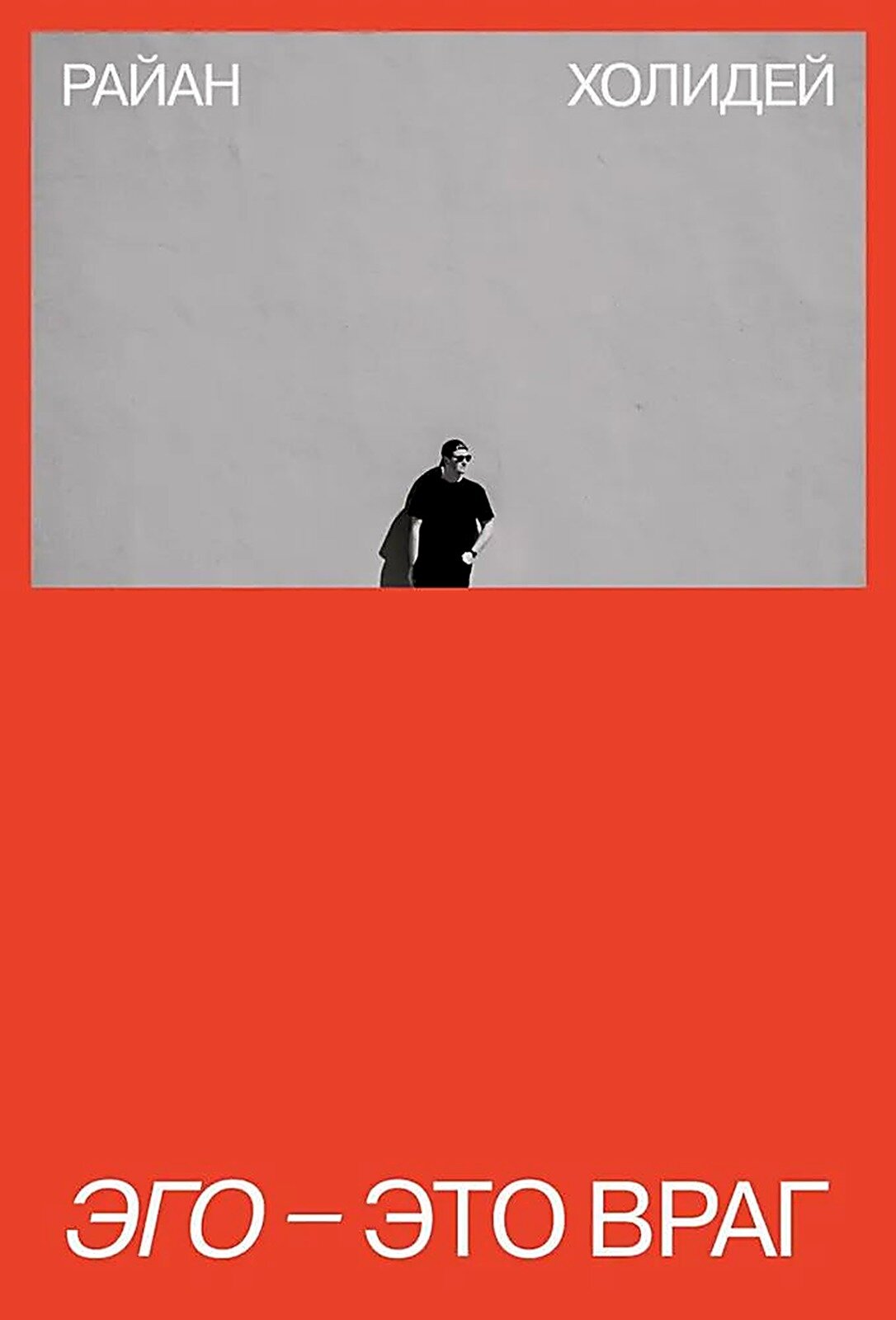 Эго - это враг Холидей Райан, Нехудожественная литература, Книги