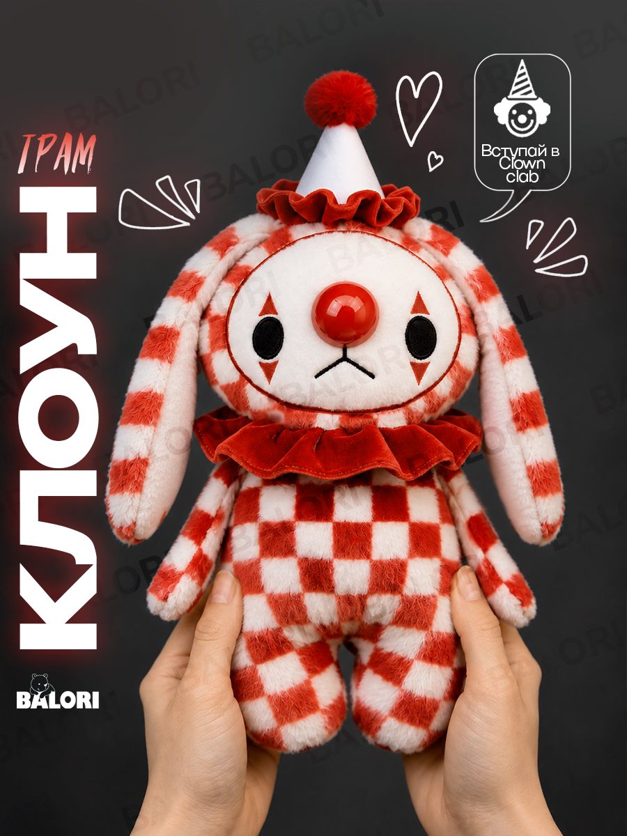Мягкая игрушка Клоун 25 см, плюшевый, BALORI, подарок для детей и взрослых, в виде зайца