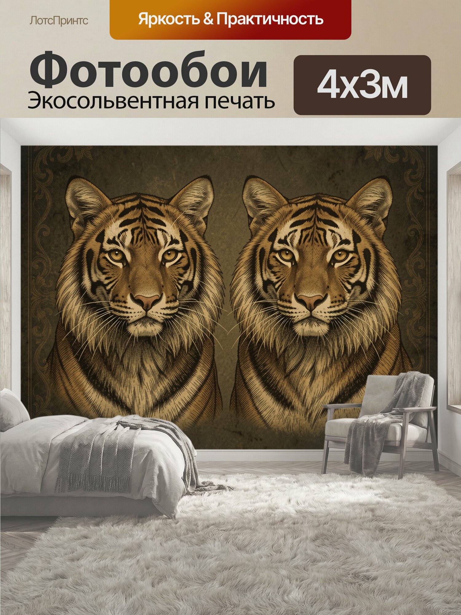 Фотообои "Пара тигров в орнаментальной рамке. Два хищника с янтарными глазами, фронтальный винтажный рисунок: золотисто-коричневая шерсть." 400x300 см. экосольвентная печать