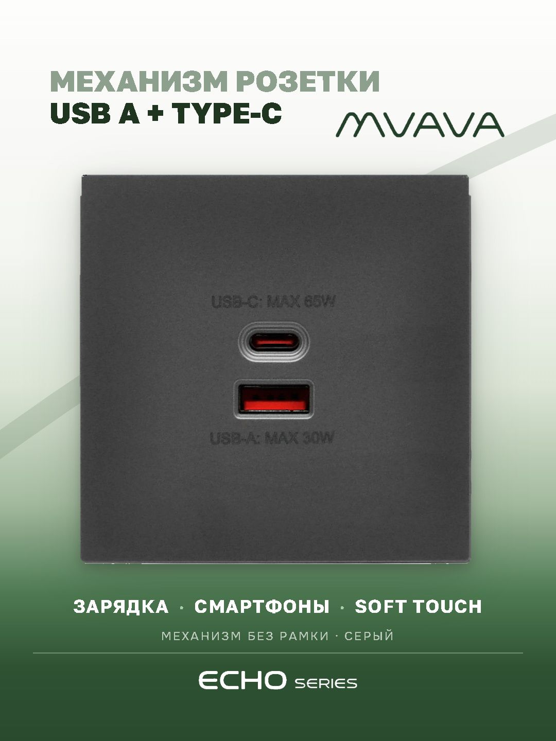 Розетка с USB Type-C MVAVA Echo, быстрая зарядка 65Вт, встраиваемая, механизм без рамки, серая