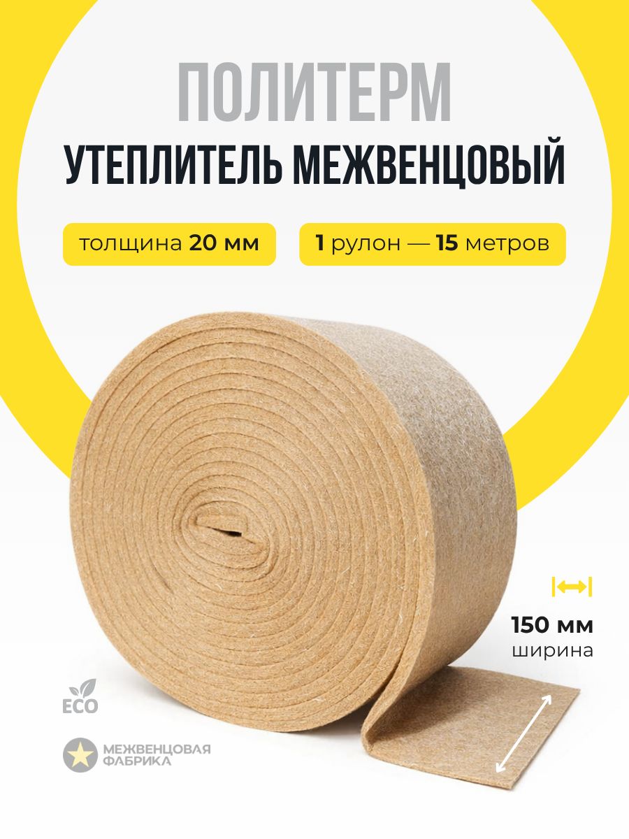 Межвенцовый утеплитель для стен в рулоне (Политерм лента) 150 мм * 15 метров (толщина 20 мм)