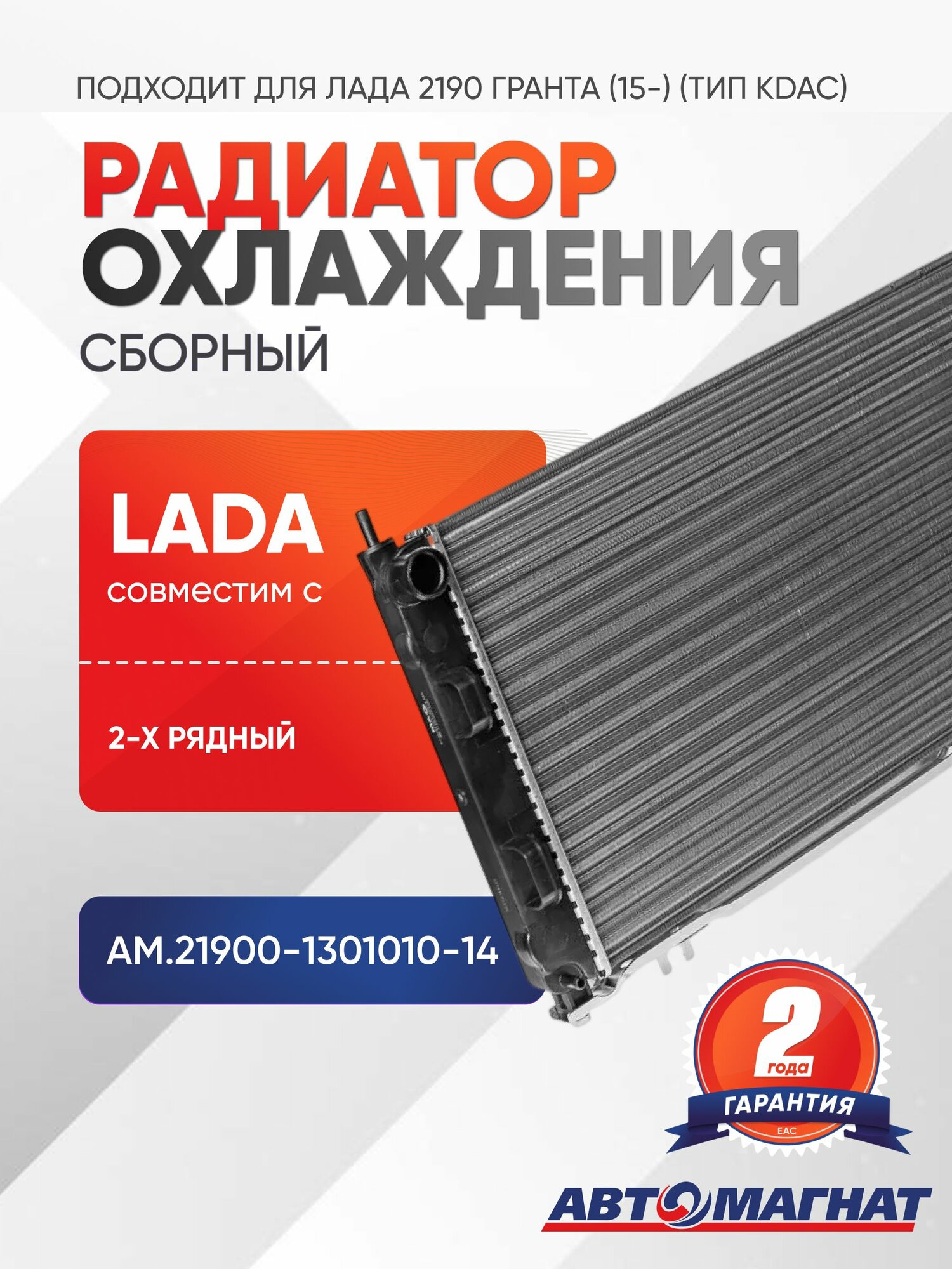 Радиатор охлаждения, подходит для Лада 2190 Гранта (15-) (тип KDAC) сборный 2-х рядный