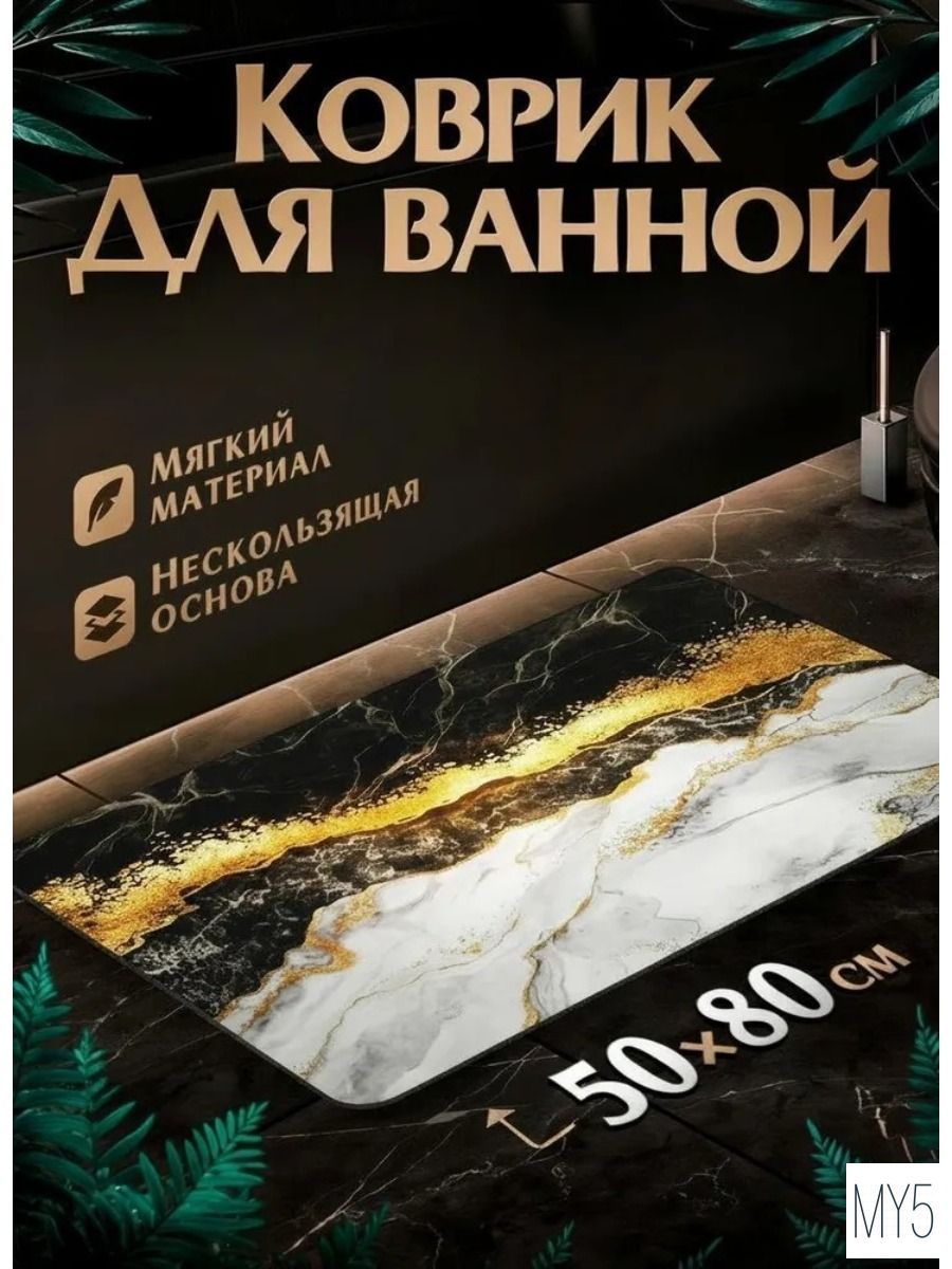 Коврик для ванной 50x80 см 3 мм мрамор черный