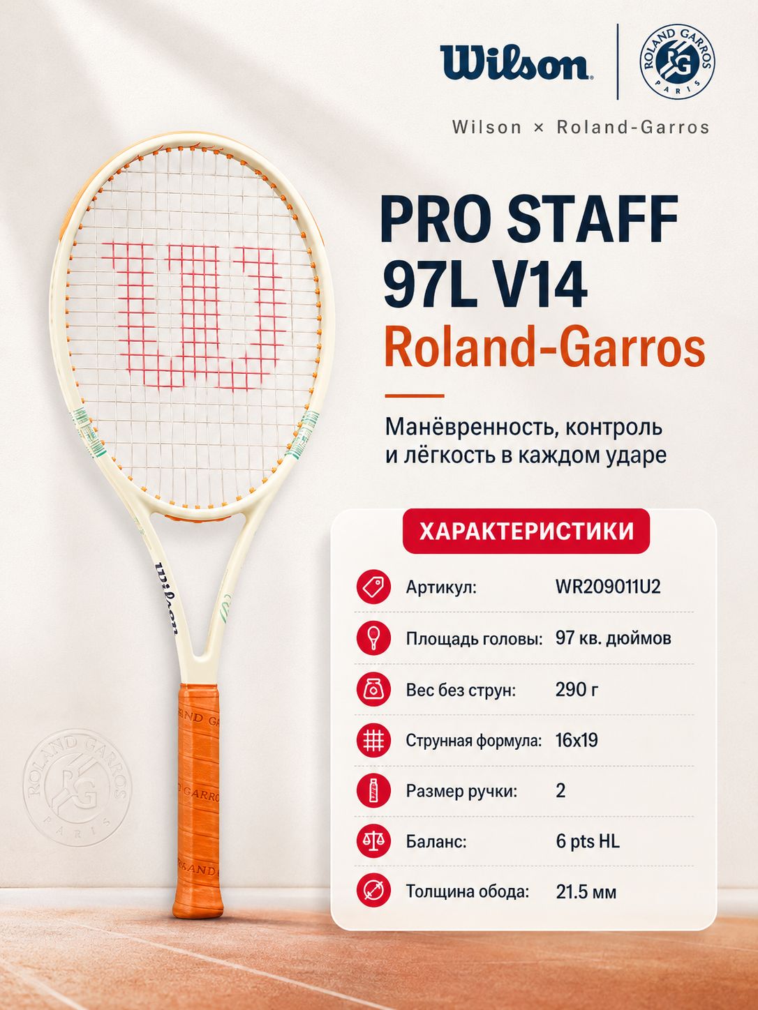 Pro Staff 97L V14 Roland Garros 2026 Бежево-оранжевая 97 кв. дюймов, 290 г