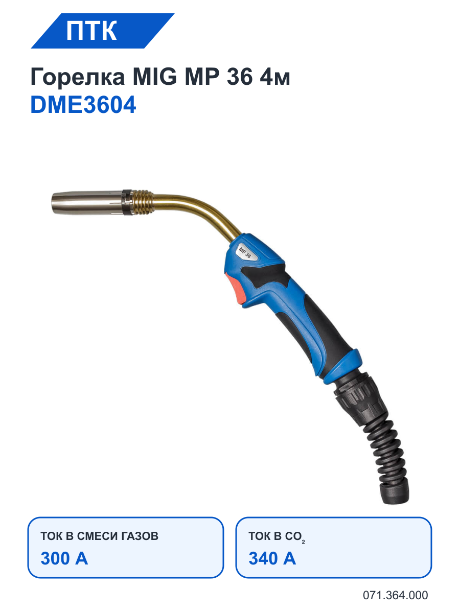 Горелка ПТК MIG MP 36 4м DME3604