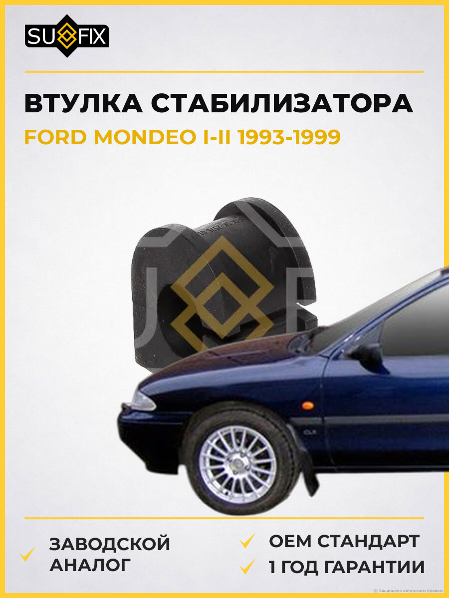 Втулка стабилизатора SUFIX SK2576 Форд Мондео Октавия FORD MONDEO I-II 1993-1999