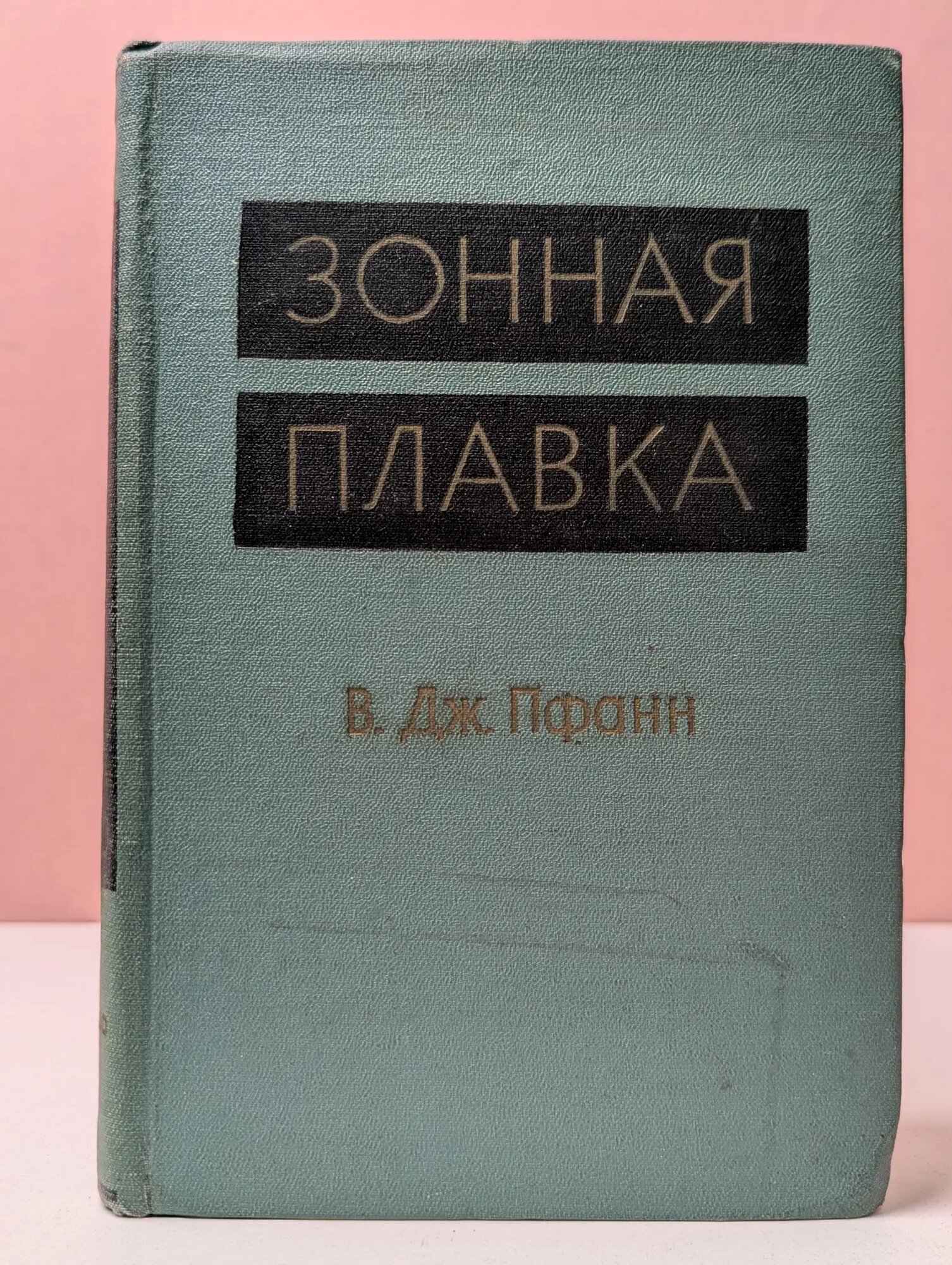 Зонная плавка Пфанн Уильям Гарднер 1960