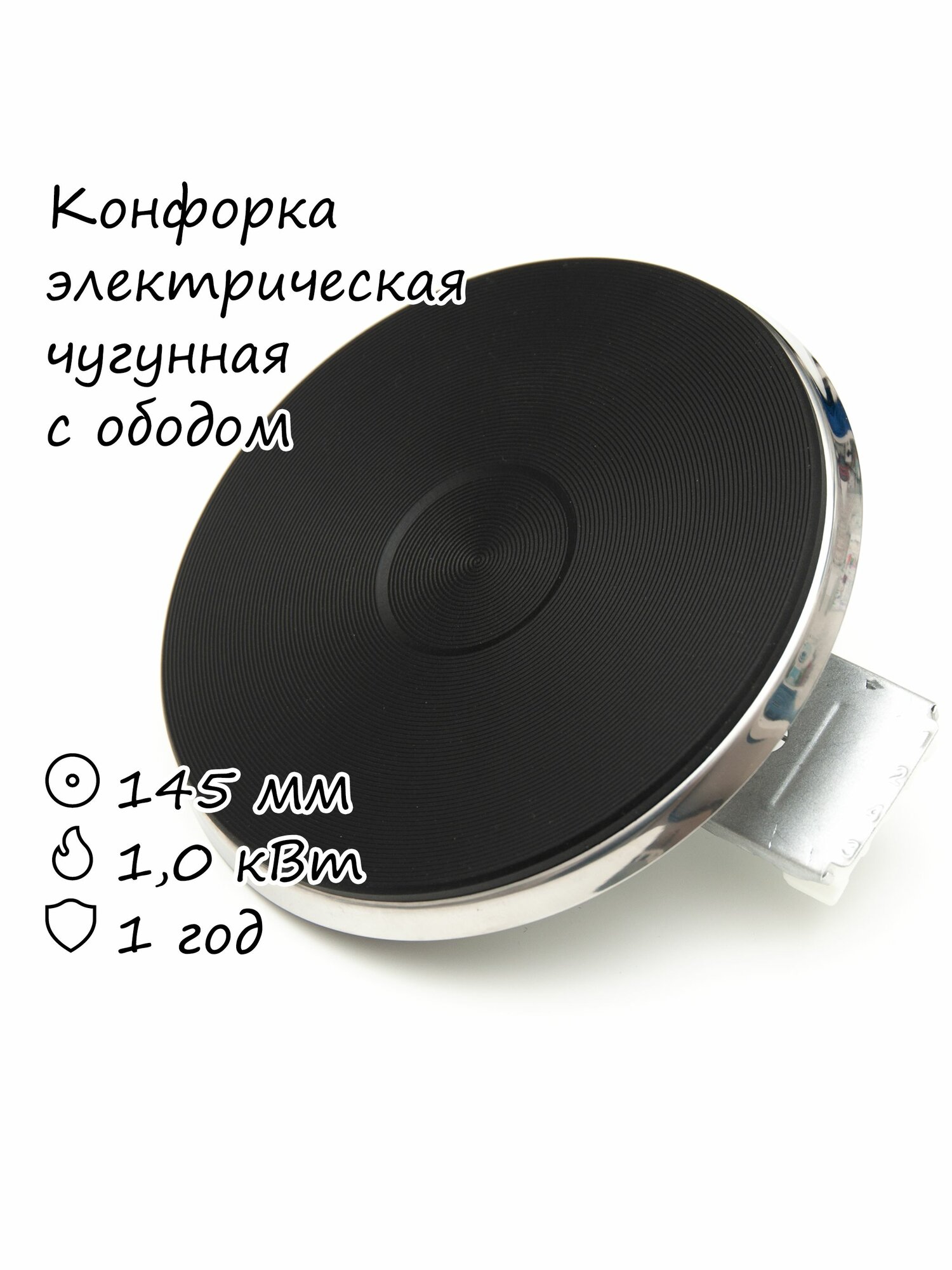 Конфорка электрическая HP-F 145 1000 Вт