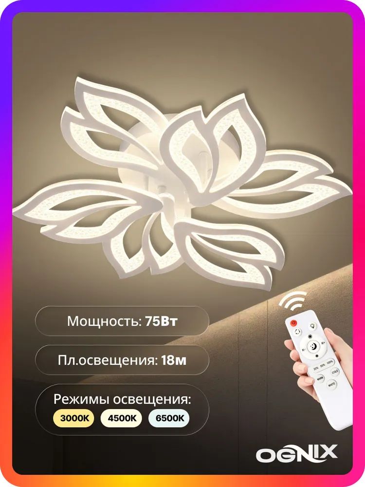 Люстра потолочная, с пультом, LED, 75 Вт, светодиодный светильник
