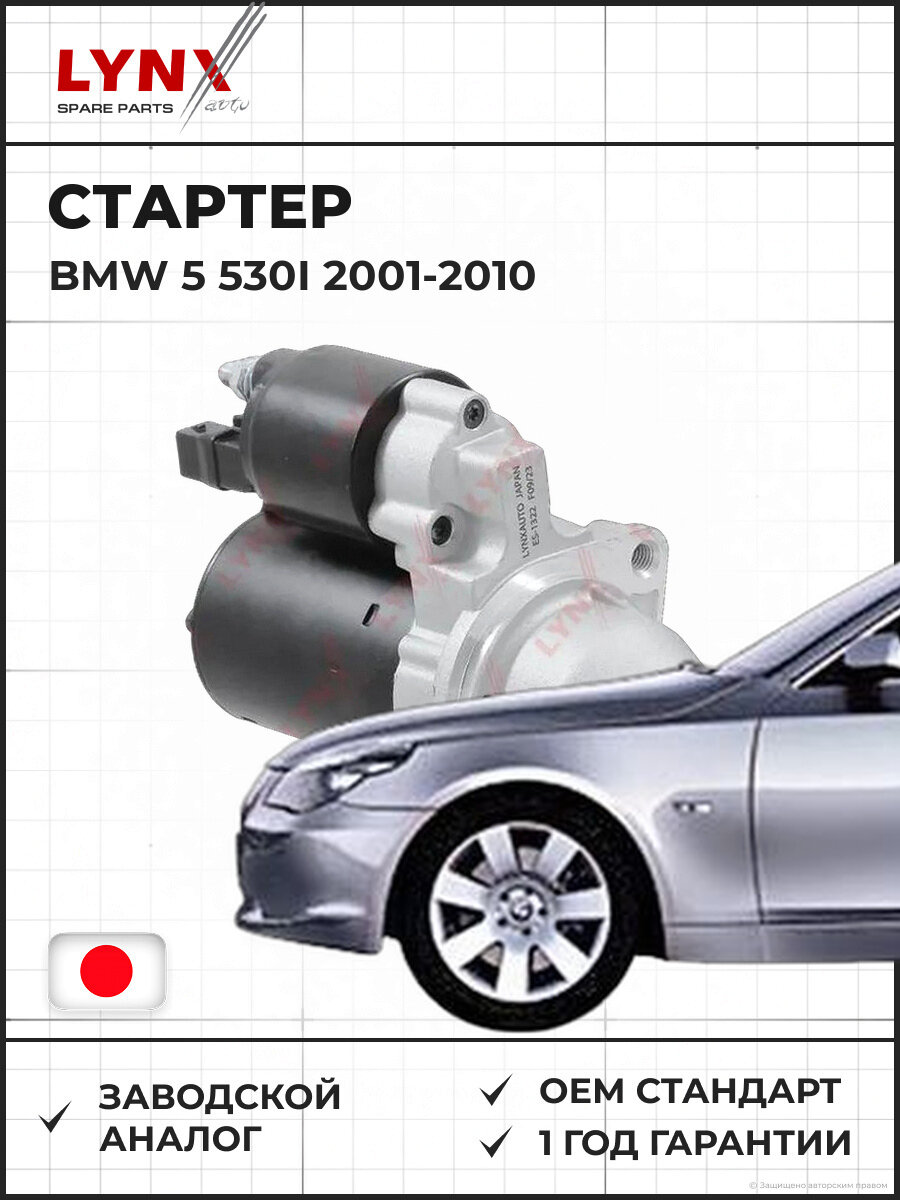 Стартер LYNXAUTO ES1322 Бмв 5 (E60) 530i BMW 5 530i 2001-2010