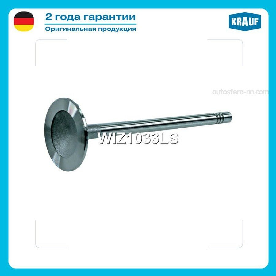 KRAUF WIZ1033LS клапан впускной! 42x8x135\ Chery Amulet/Karry