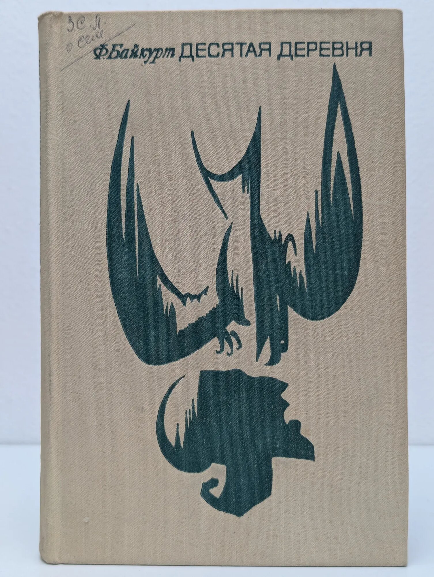 Десятая деревня Байкурт Факир 1967