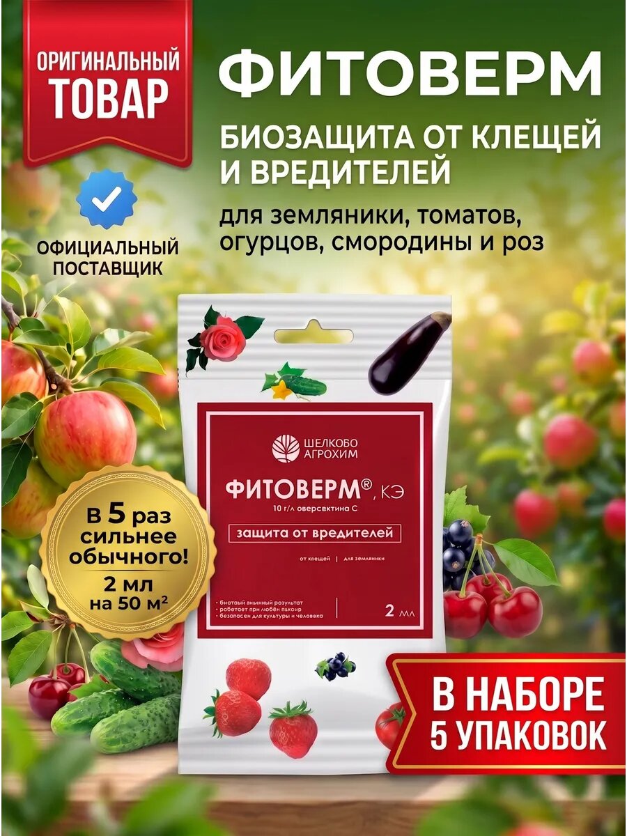 Инсектицид Фитоверм универсальный от тли, гусениц 5шт по 2мл