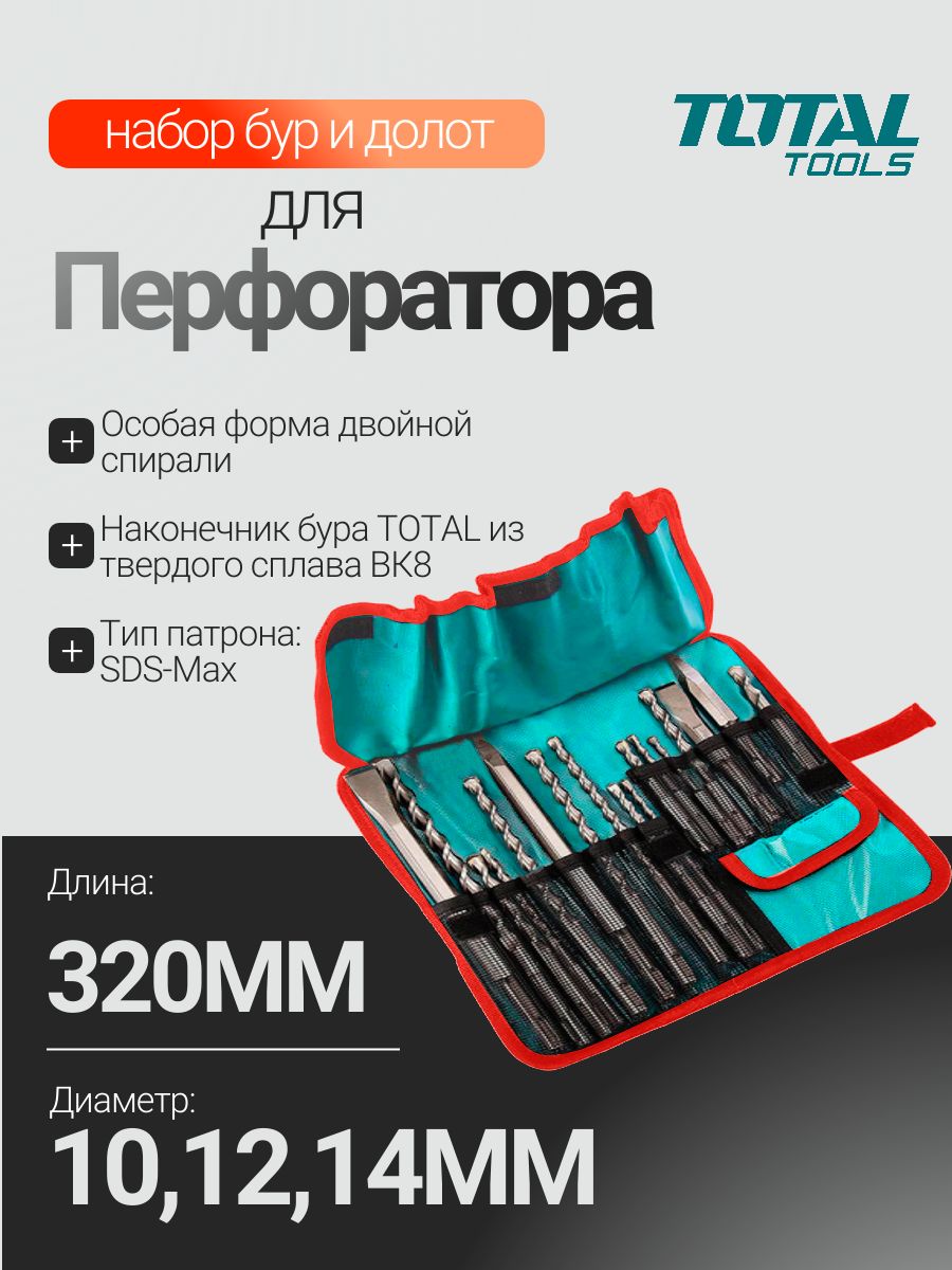 Набор бур и долот для перфоратора 17 шт. TOTAL