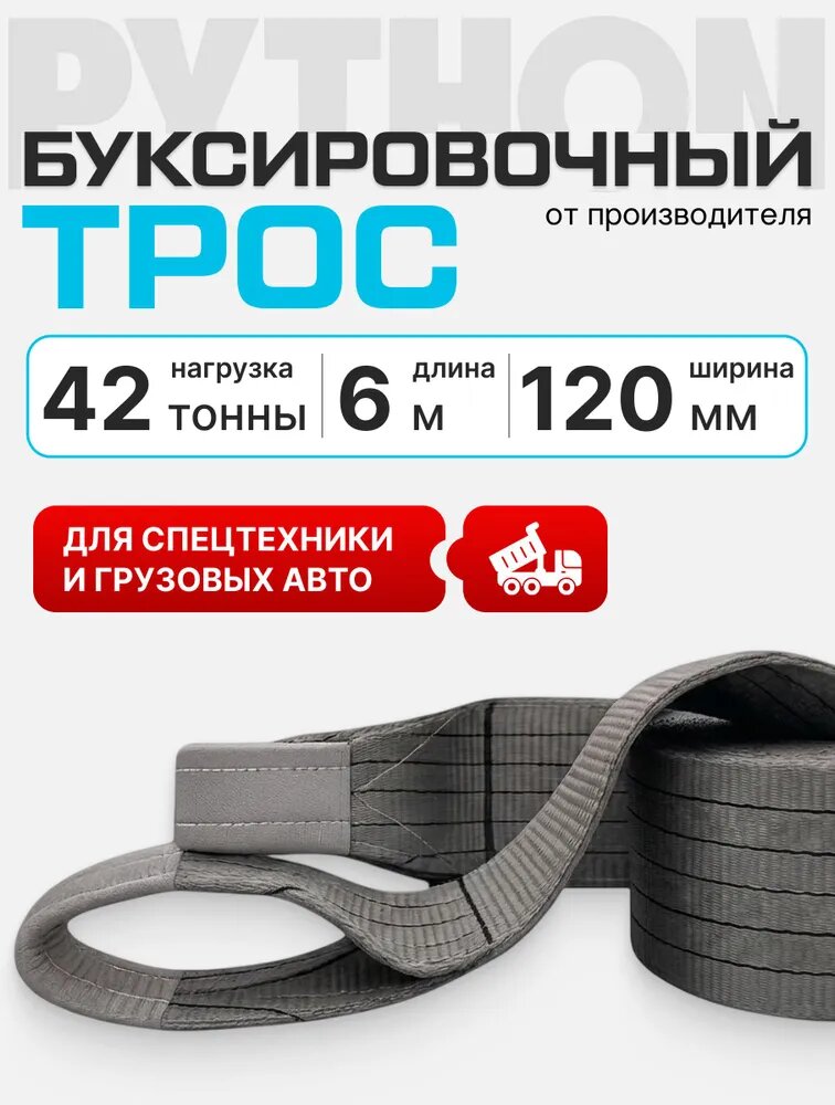 Трос буксировочный для автомобиля усиленный строп , нагрузка до 42 т, 6 метров PYTHON