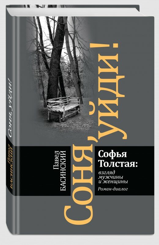Соня, уйди! Софья Толстая: взгляд мужчины и женщины. Роман-диалог (3-е изд.)