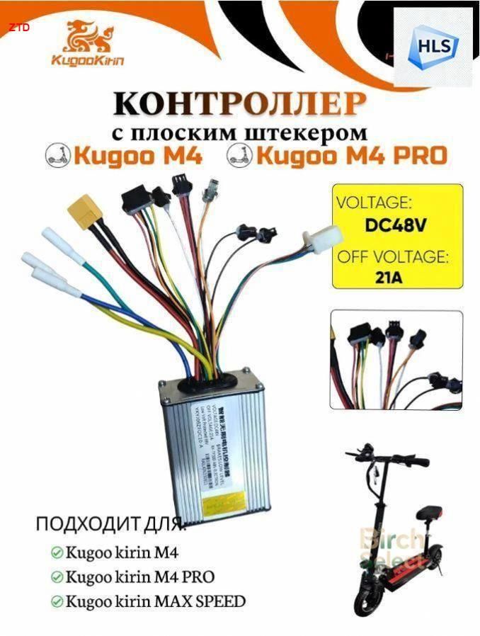Контроллер к электросамокату Kugoo Kirin M4, M4 Pro, Maxspeed (48 V, 21A). Обновленный, 2023 года. Совместим с прошлыми версиями. Аксессуары для электрического с