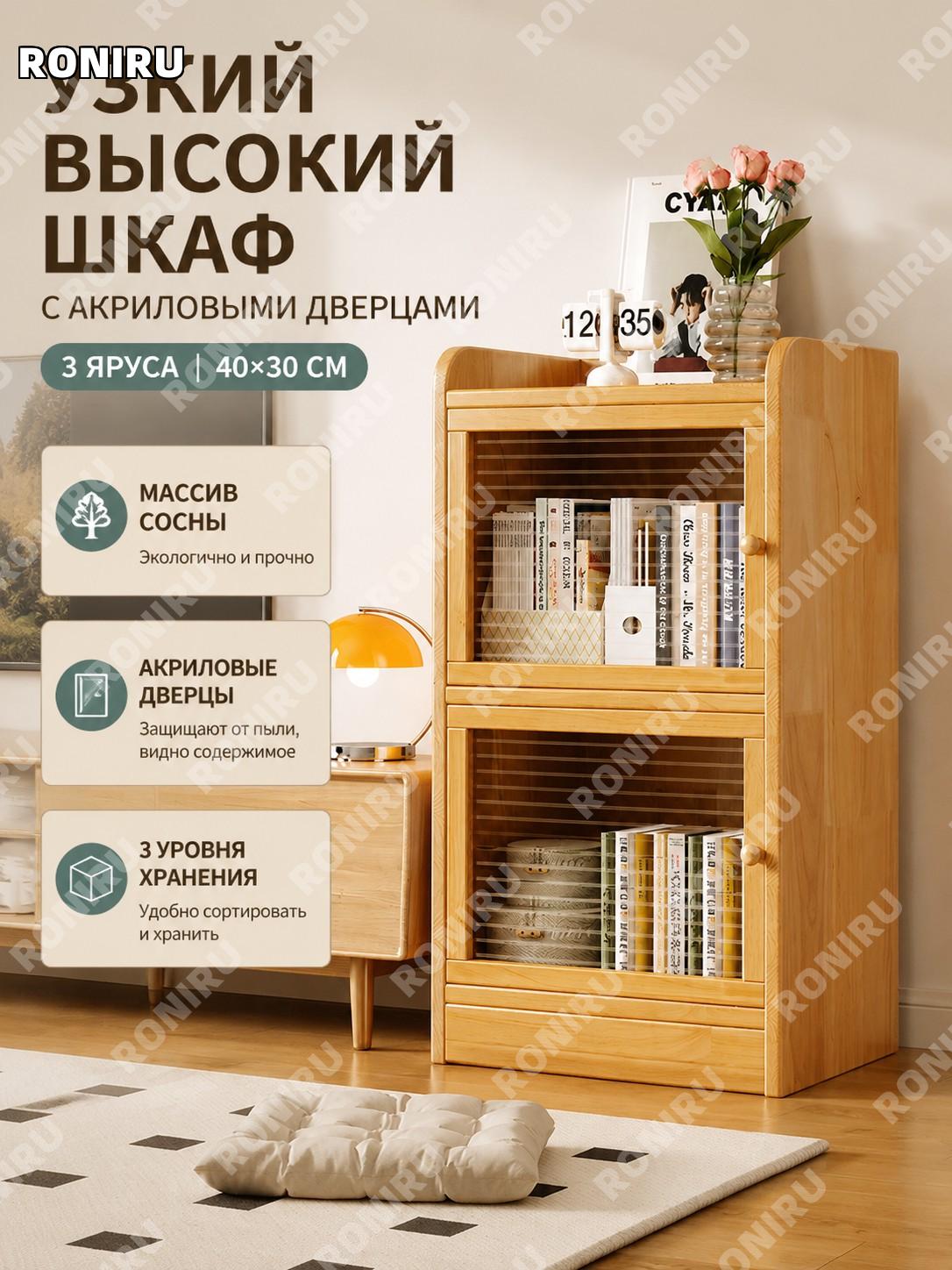 Высокий узкий шкаф для гостиной с полками из дерева 40×30 см, 3 яруса с акриловой дверью, стеллаж для хранения