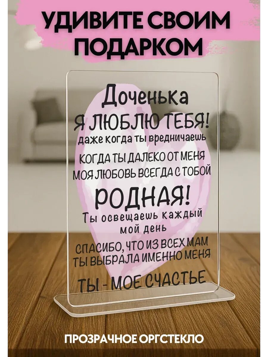 Открытка подарок дочке, оргстекло, 14×21 см, с подставкой, на дочь