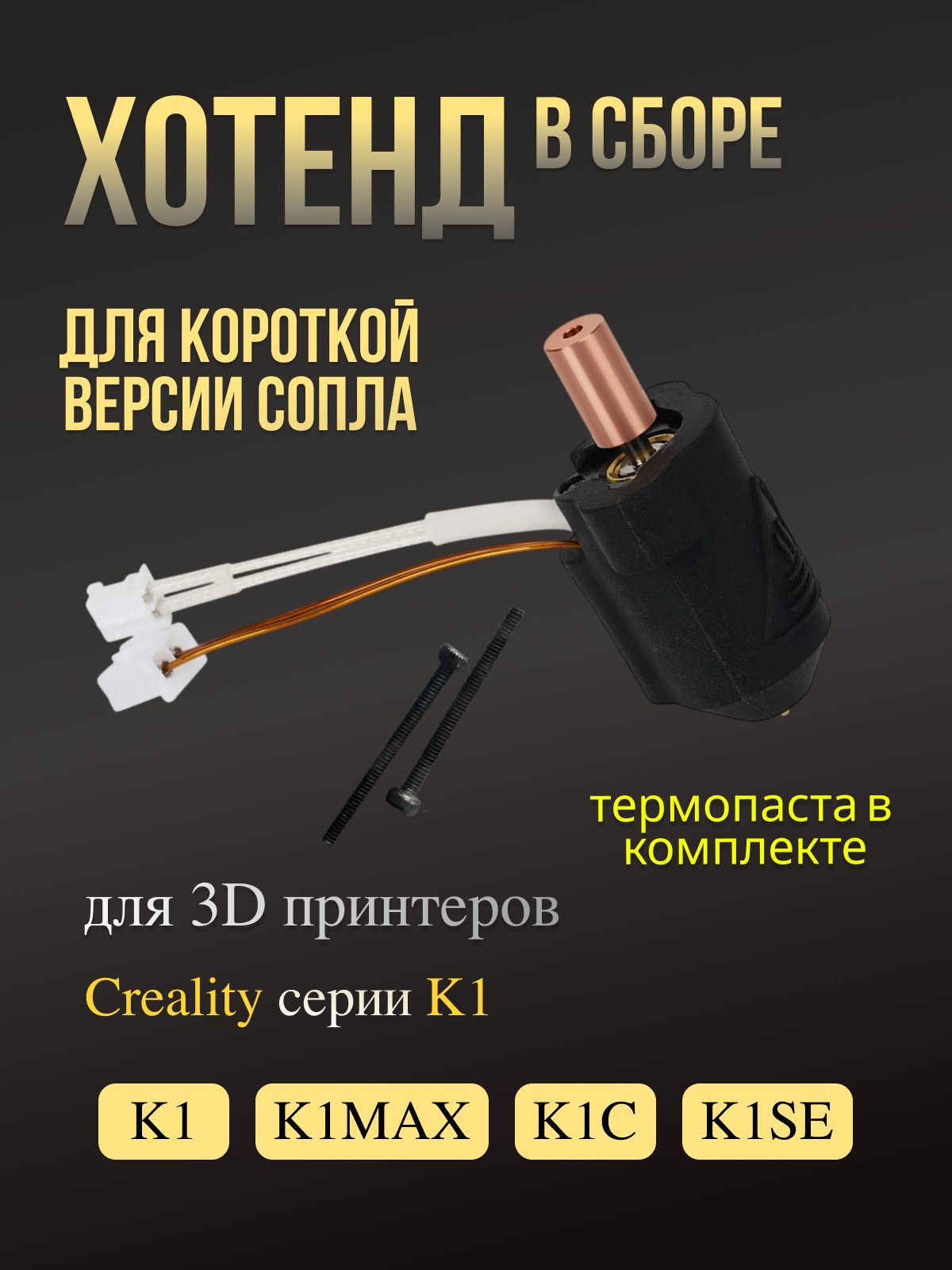 Хотенд Creality K1 K1 Max