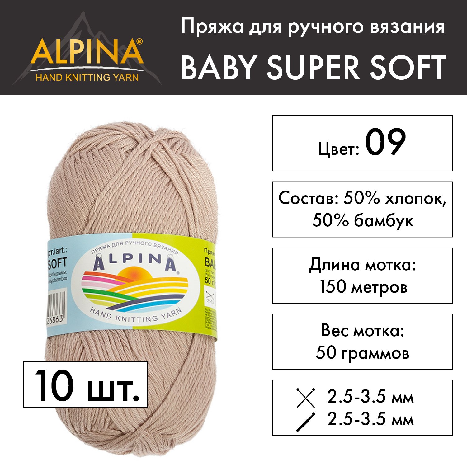 Пряжа Alpina "BABY SUPER SOFT" 10 шт. по 50 г 50% хлопок, 50% бамбук 150 м №09 какао