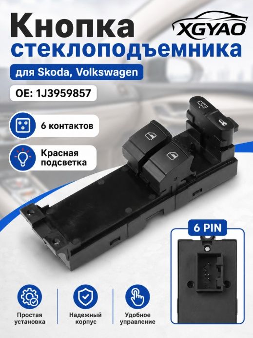 Консоль в автомобиль арт. кнопка стеклоподъемника для VW Golf, Bora/Passat/Skoda, блок управления стеклоподъемниками