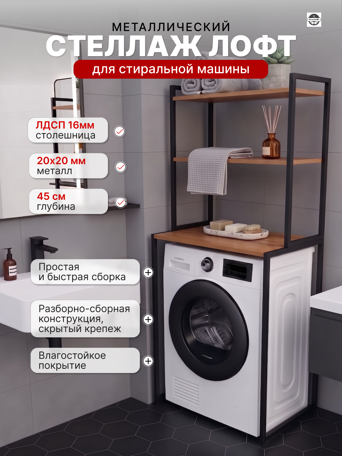 Стеллаж Createlli в ванную над стиральной машиной, дуб вотан, 156*45*66см