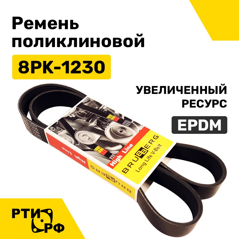 Ремень поликлиновой 8PK-1230 ЕВРО-3 Cummins EPDM (увеличенный ресурс) 8РК 1230 - BRUBBERG арт. 8PK-1230