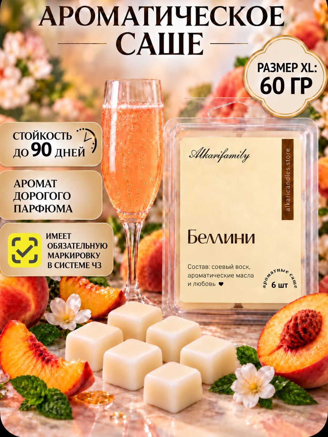 Саше для шкафа ароматическое Беллини / Bellini; Ароматизатор для шкафа 6 шт Alkari Candles
