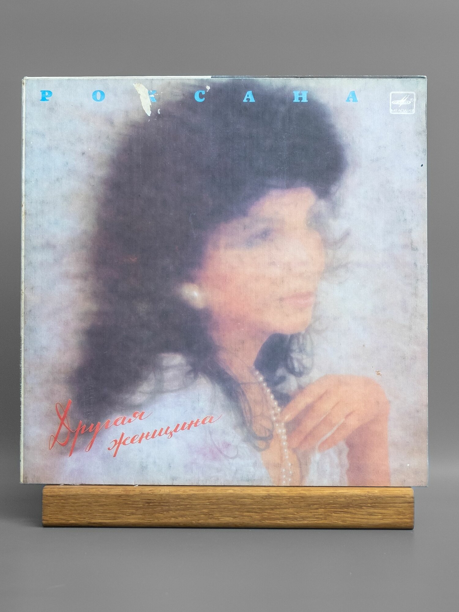 Роксана Бабаян - Другая женщина виниловая пластинка LP VG
