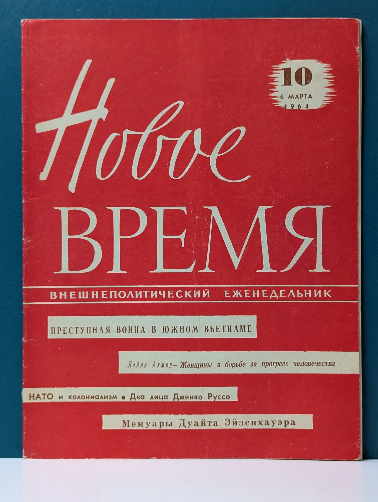 Новое время. Выпуск № 10/1964 Сборник 1964