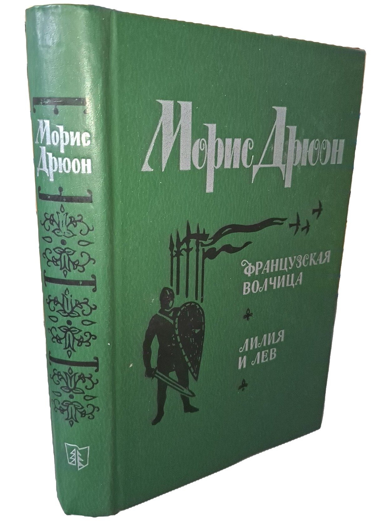 Французская волчица. Лилия и лев. Дрюон Морис. Лениздат. 1982. Твердый переплет. 591 стр