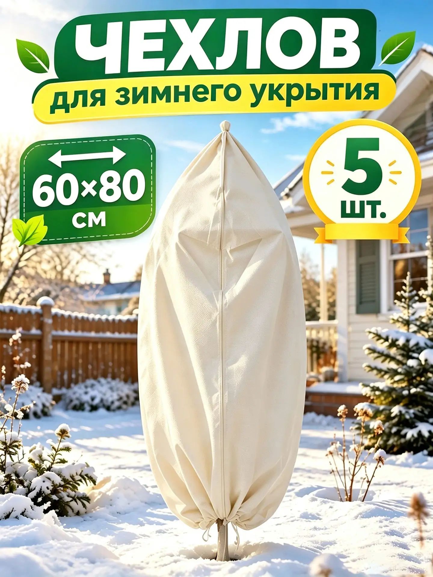 Чехол на теплицу, парник 0.6x0.82 м нетканое волокно 60 г/кв. м 5 шт
