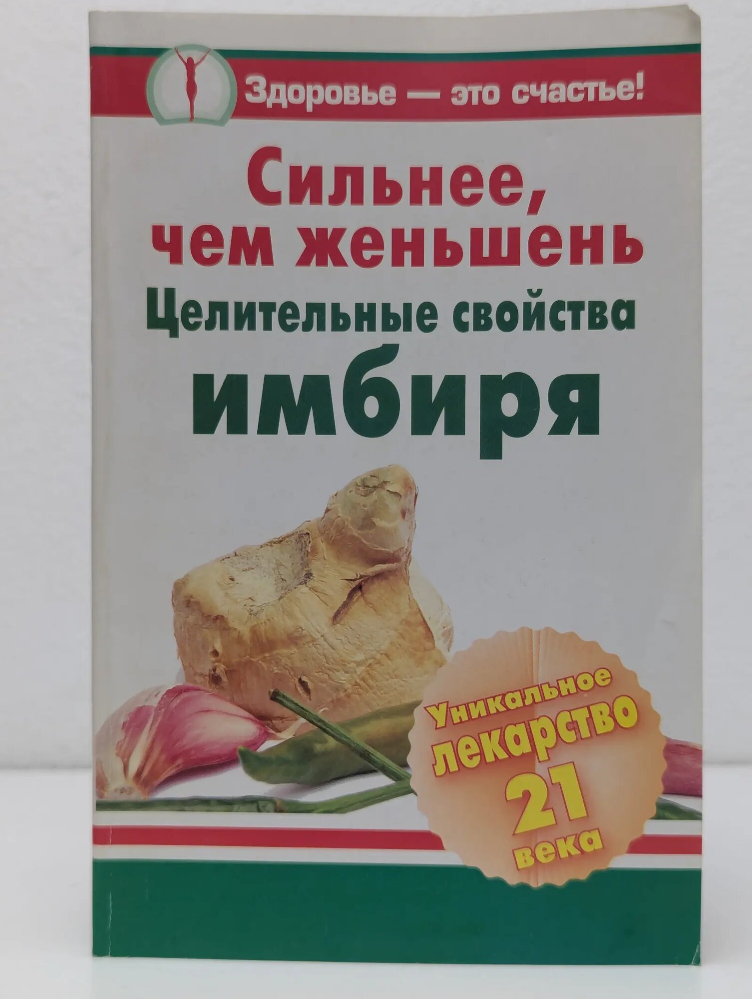 Здоровье - это счастье! Сильнее, чем женьшень. Целительные свойства имбиря Михайлов Григорий 2009