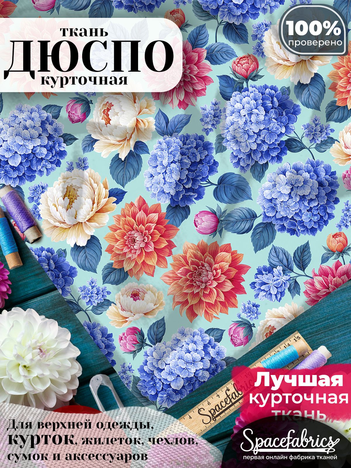 Плащевая ткань Дюспо 240T Milky WR PU, курточная, для шитья и творчества, 85 г/м2, отрез 147х100 см, с принтом Гортензии и георгины