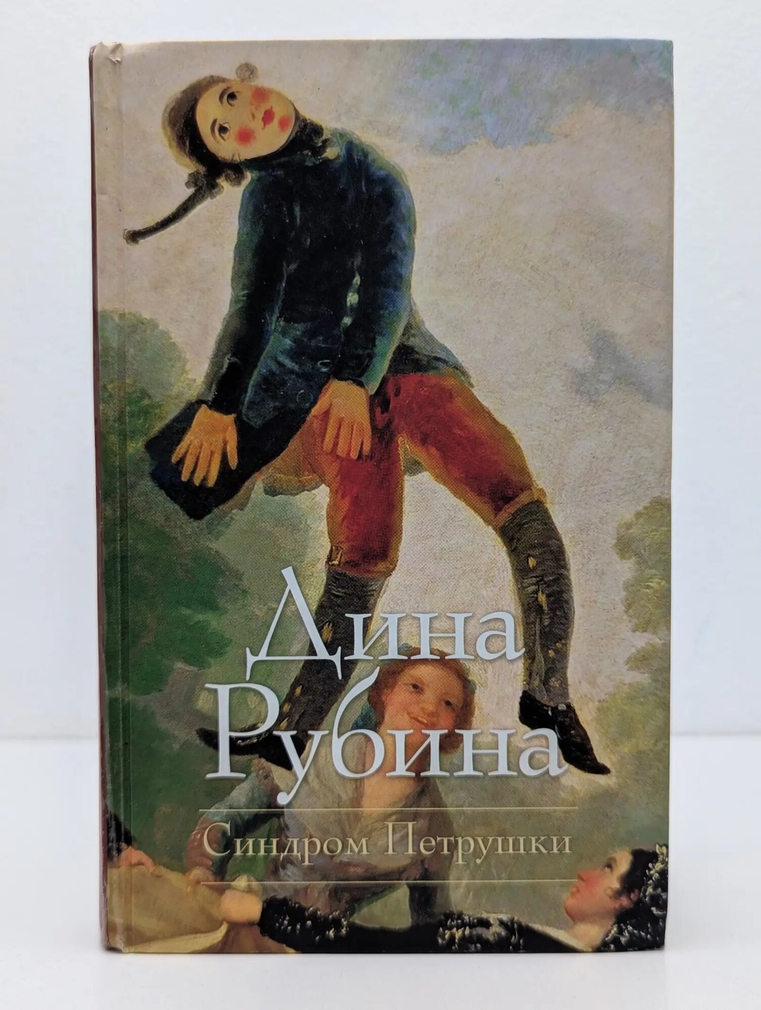 Синдром Петрушки Рубина Дина Ильинична 2010