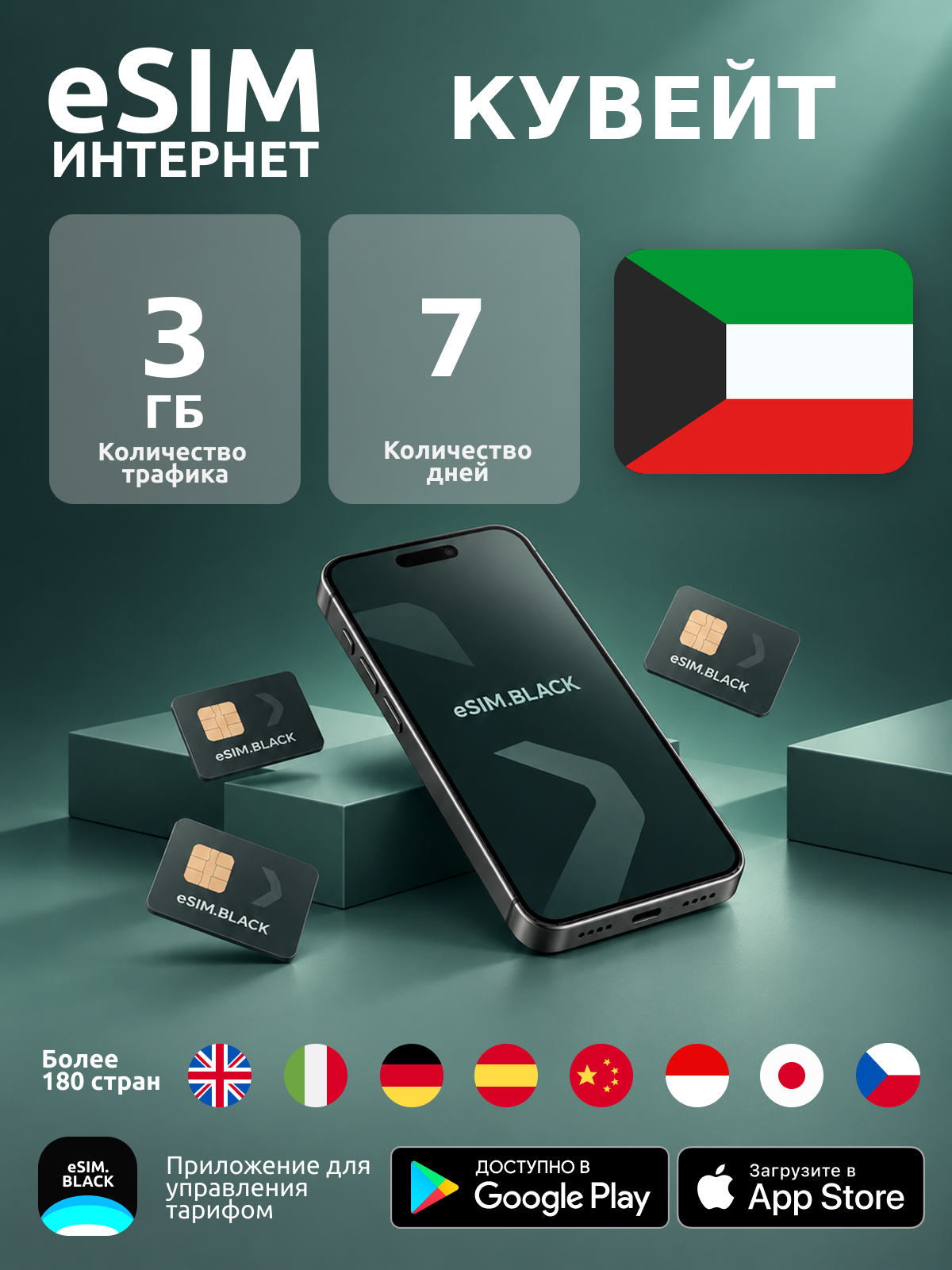 Кувейт/7 дней/3 ГБ - eSIM для мобильного интернета ( iPhone | Android ).