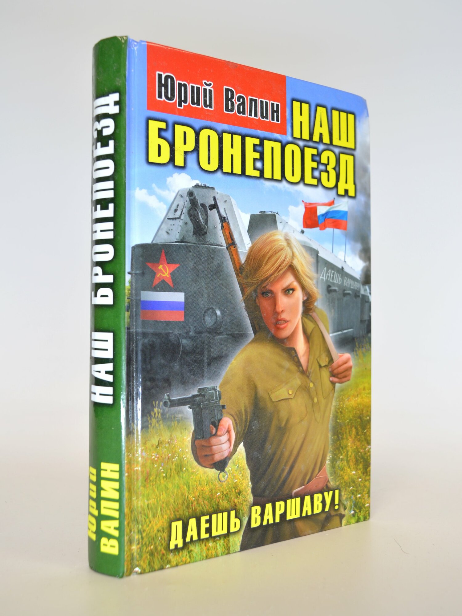 Наш бронепоезд. Юрий Валин. Букинистическая книга в отличном состоянии.