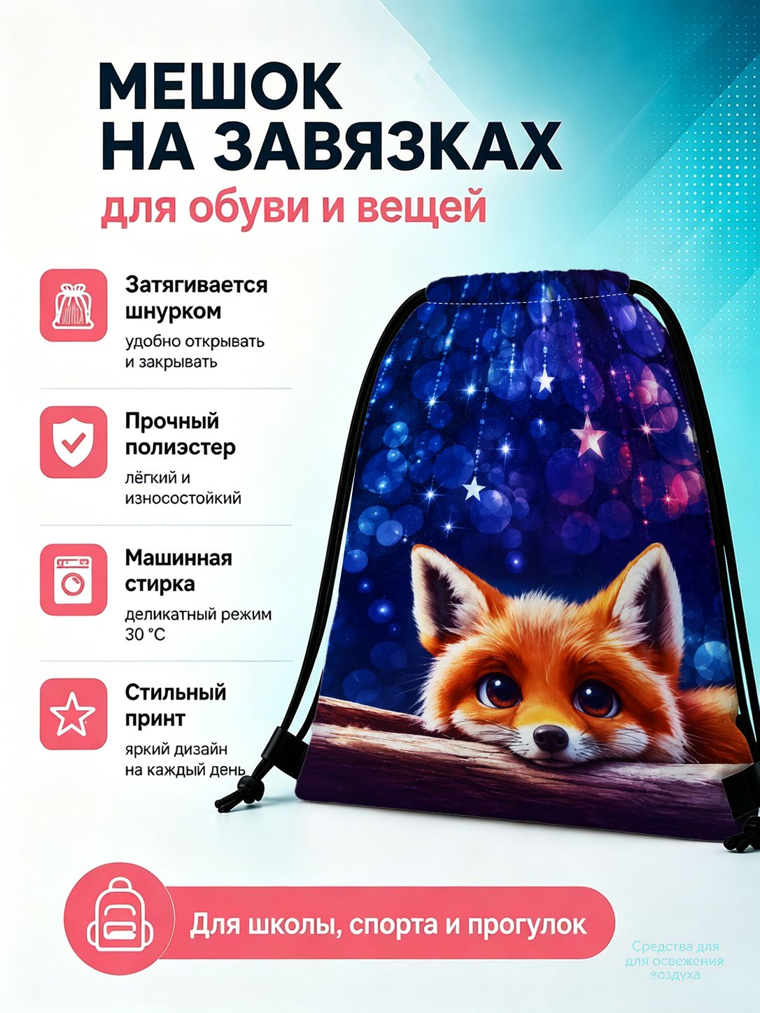 Мешок для обуви с изображением лисы для школы