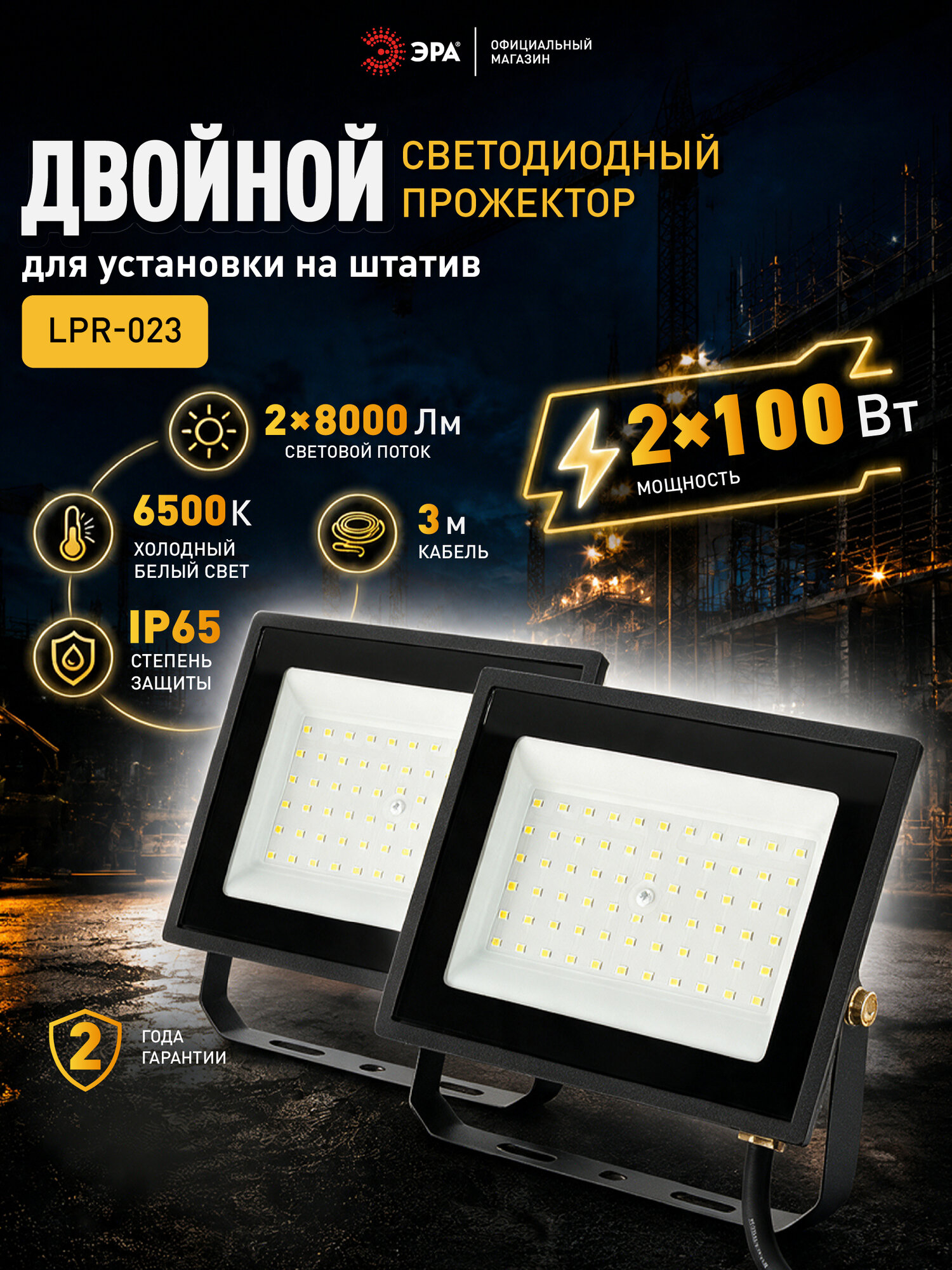 Прожектор двойной светодиодный уличный влагозащищенный ЭРА LPR-023-0 2х100Вт 6500K IP65 провод 3 метра, с вилкой