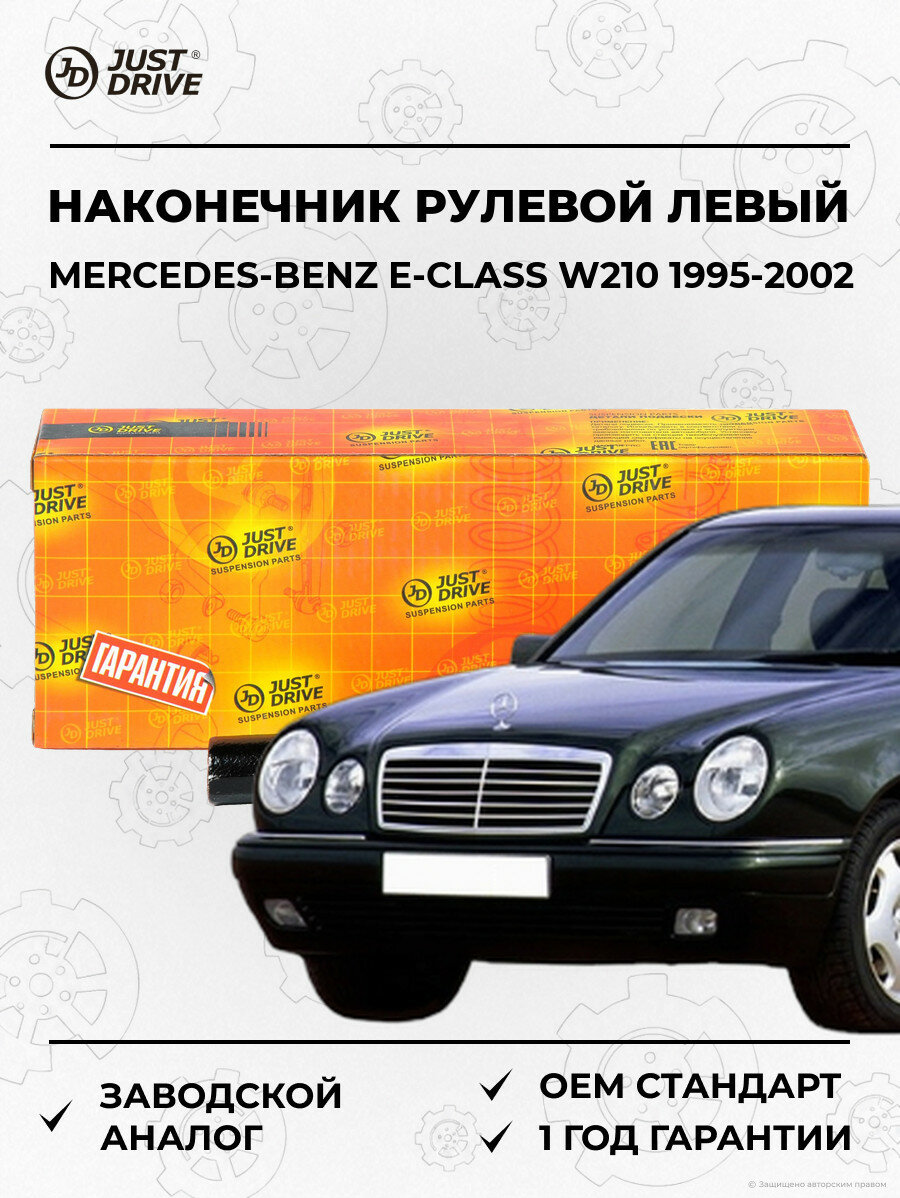 Наконечник рулевой левый Just Drive JSE0087L Мерседес-Бенц Е-класс W210 Mercedes-Benz E-Class W210 1995-2002
