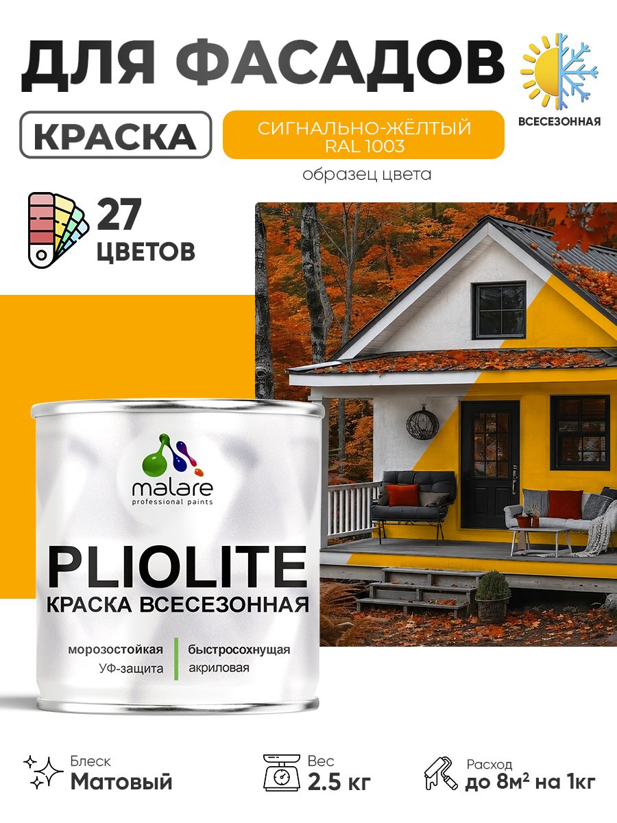 Краска-эмаль всесезонная Malare Pliolite для наружных работ универсальная, быстросохнущая RAL 1003, сигнально-жёлтый, матовая, 2,5 кг.